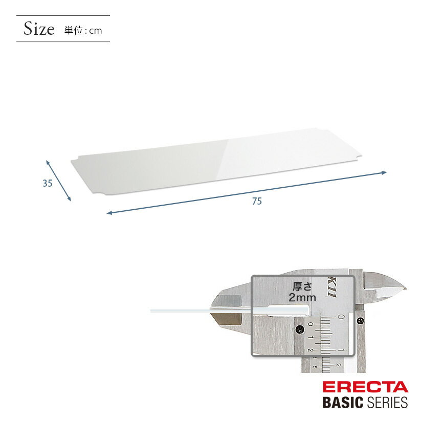ベーシックシリーズ ワイヤーシェルフ用アクリル板 幅75×奥行35cm B1430AB1 パーツ...