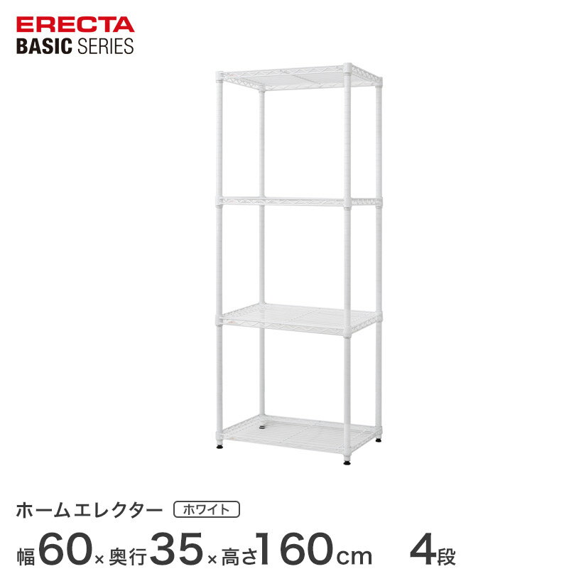 ＼★ポイント5倍★／ スチールラック エレクター ベーシック ERECTA ラック ベーシックシリーズ フリーラック 棚 収納棚 業務用 プロ仕様 収納 アルミラック カラーラック ホワイト 幅60×奥行35×高さ160cm 4段 RBR2414634W