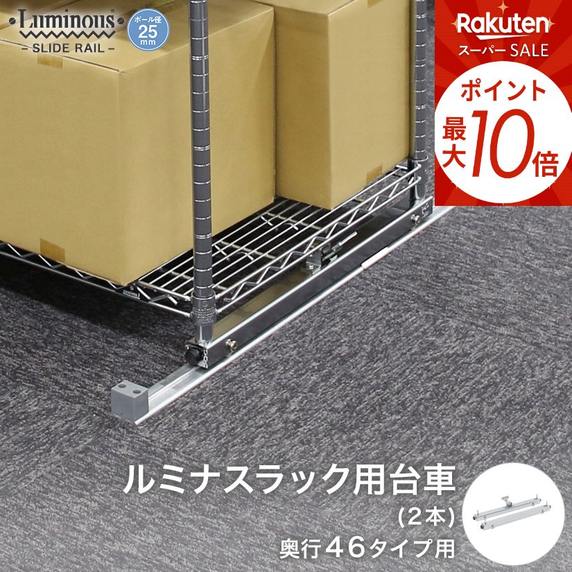 ★スーパーSALE★P10倍★ [25mm] ルミナス パーツ スライドレール スライドレール用台車 奥行46cm 幅8×奥行49×高さ5.5cm 2個セット LR-45