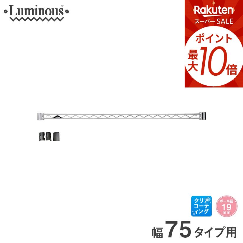 ★スーパーSALE★P10倍★ ルミナス 補強 落下防止 柵 スチールラック 収納 収納棚 キッチン ごみ箱上 地震対策 ラック [19mm] ワイヤーバー 幅75 パーツ 幅74.5cm WBT-076SL