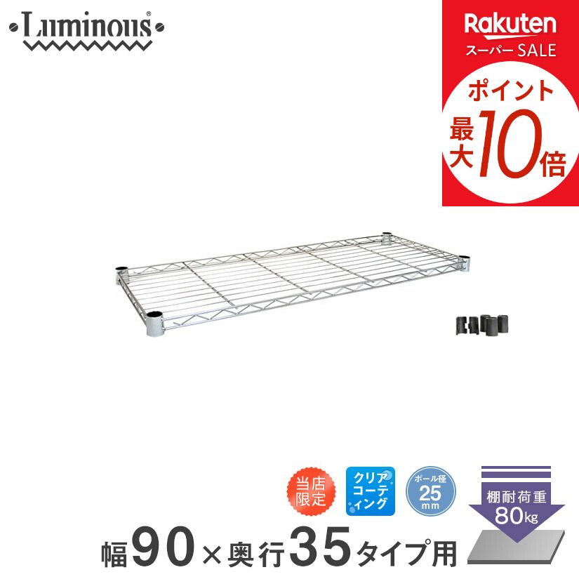 ★P5倍★ スチールラック ルミナス 棚板 棚 ワイヤーシェルフ 業務用 収納棚 シェルフ ラック [25mm] シェルフ 幅90 奥行35 棚耐荷重80kg ...