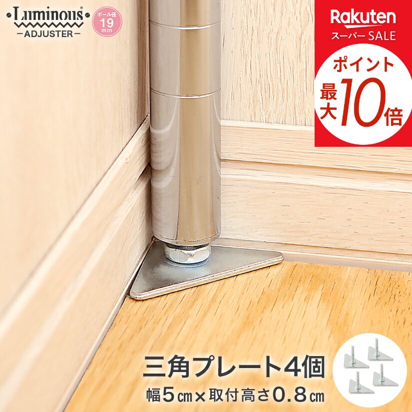 ★P5倍★ スチールラック ルミナス ラック [19mm] 三角プレート 高さ0.8cm 4個 パーツ 高さ0.8cm IHT-A2-2 メタル製ラック 頑丈 ...