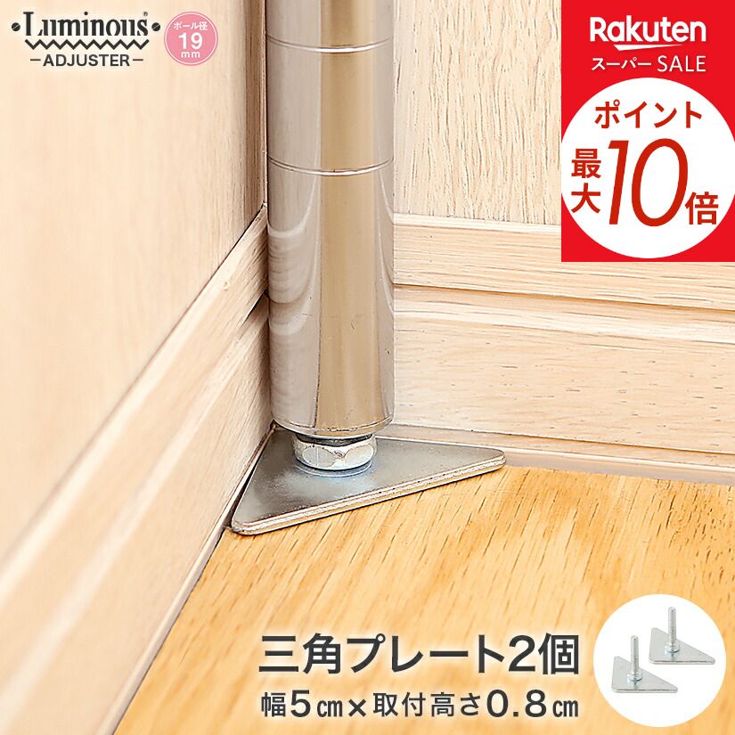 ★P10倍★ スチールラック ルミナス ラック [19mm] 三角プレート 高さ0.8cm 2個 パーツ 高さ0.8cm IHT-A2 メタル製ラック 頑丈 キッチンラック アルミラック シルバーラック 収納ラック 丈夫 銀ラック