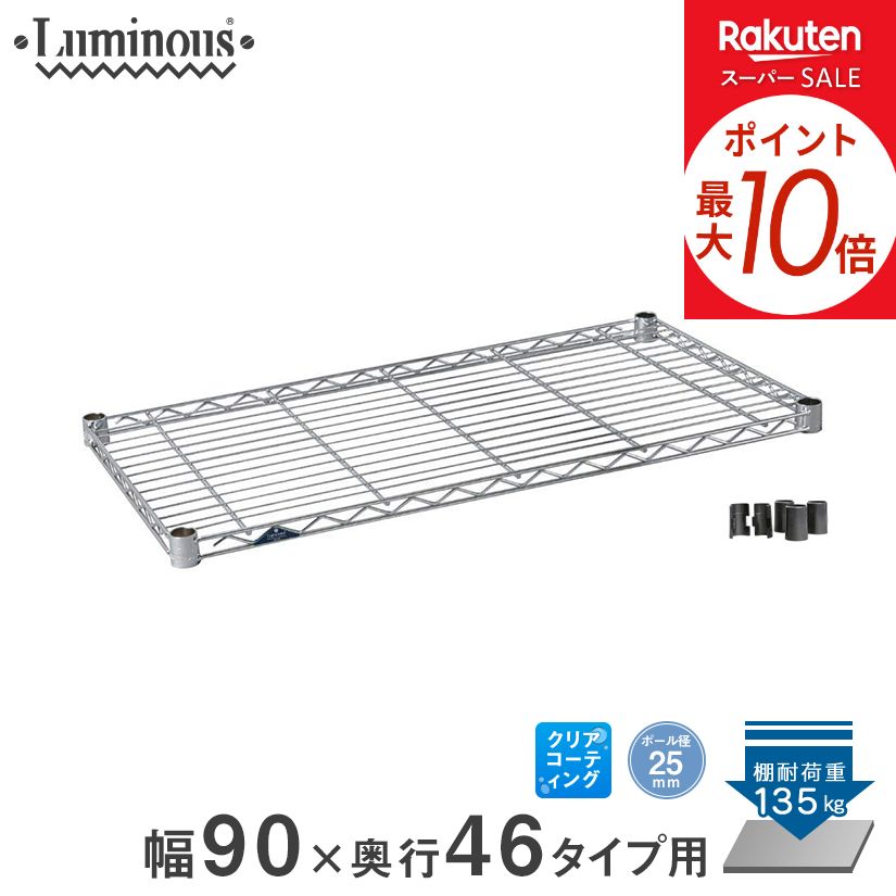 ★P5倍★ スチールラック ルミナス ラック [25mm] シェルフ 棚板 棚 ワイヤーシェルフ 業務用 収納棚 ネット限定販売 幅90 奥行46 1枚 パーツ...