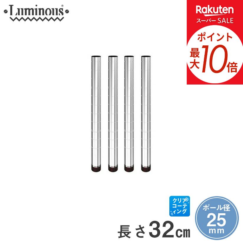 ★5日までポイント10倍★ 基本ポール スチールラック 業務用 収納 棚 収納棚 ワイヤーシェルフ ワゴン オープンラック 25mm 長さ32cm 4本 パーツ 長さ32cm 25P030-4 メタル製ラック 頑丈 キッチンラック アルミラック シルバーラック