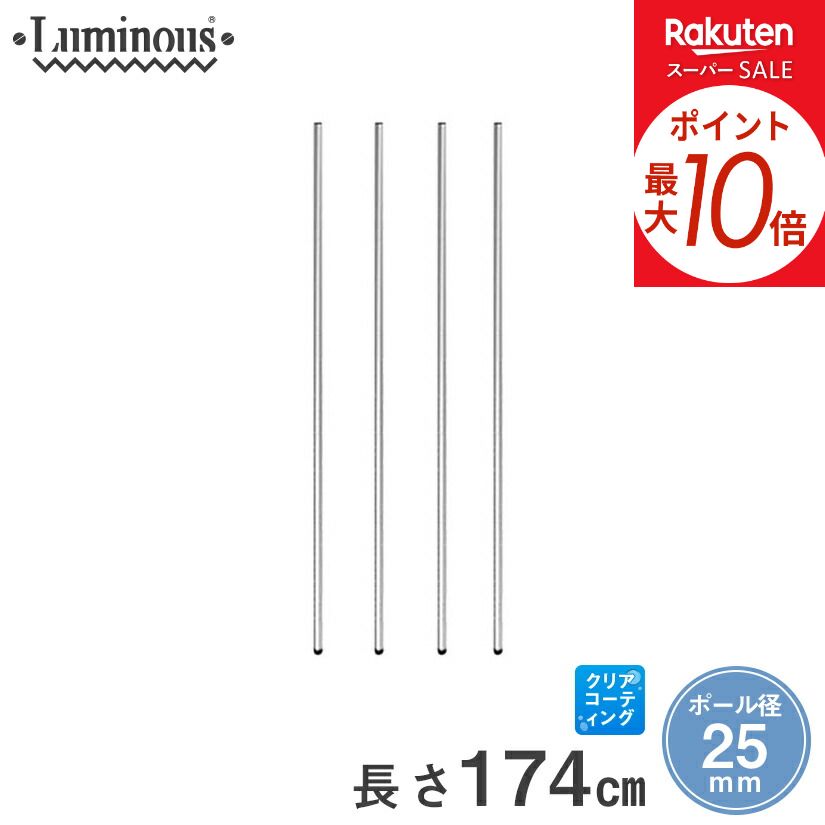 ★ポイント5倍★ スチールラック ルミナス ラック 送料無料 25mm 基本ポール 長さ174cm 4本 パーツ 長さ174cm 25P170-4 メタル製ラック 頑丈 キッチンラック アルミラック シルバーラック 収納ラック 丈夫 銀ラック