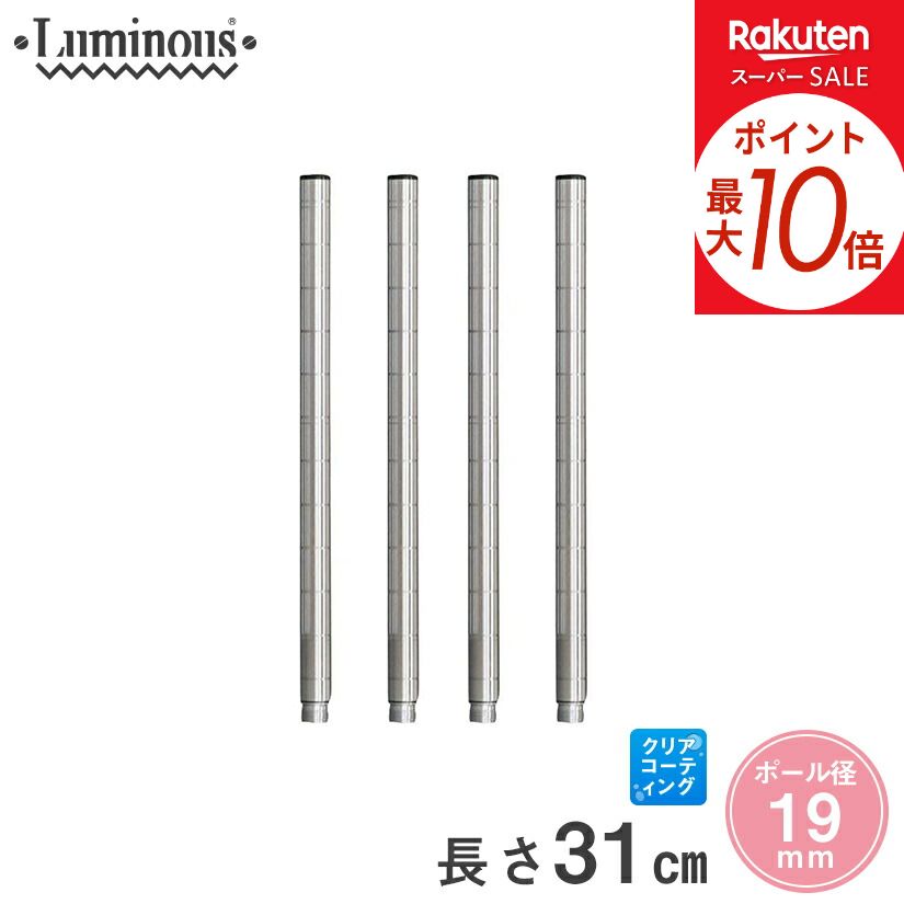 ★ポイント10倍★ スチールラック ルミナス ラック [19mm] 延長ポール 長さ31cm 4本 ...