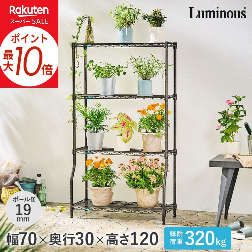 園芸ラック 高さ調節可 フラワースタンド スチールラック 屋外収納ラック 観葉植物 ブラウン ルミナス [19mm] 幅70 奥行30 高さ120 4段 幅69.5×奥行29.5×高さ121cm GR7012BD-4