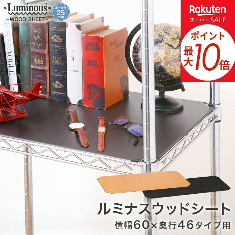 スチールラック ルミナス ラック [25mm] リバーシブルウッドシート ナチュラル/ダークブラウン 幅60 奥行46 パーツ 幅59.5×奥行44.5×厚さ0.5cm MS6045N-NB メタル製ラック 頑丈 キッチンラック 丈夫（楽天・パーフェクトスペース）