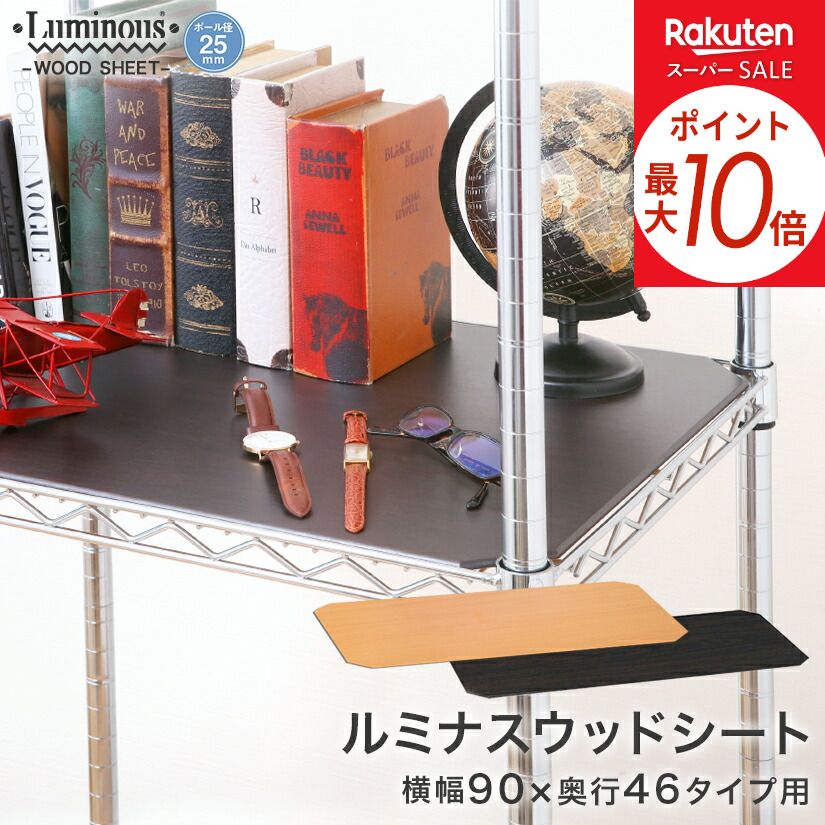 ★ポイント5倍★ スチールラック ルミナス ラック 25mm リバーシブルウッドシート ナチュラル/ダークブラウン 幅90 奥行46 パーツ 幅89.5×奥行44.5×厚さ0.5cm MS9045N-NB メタル製ラック 頑丈 キッチンラック 丈夫