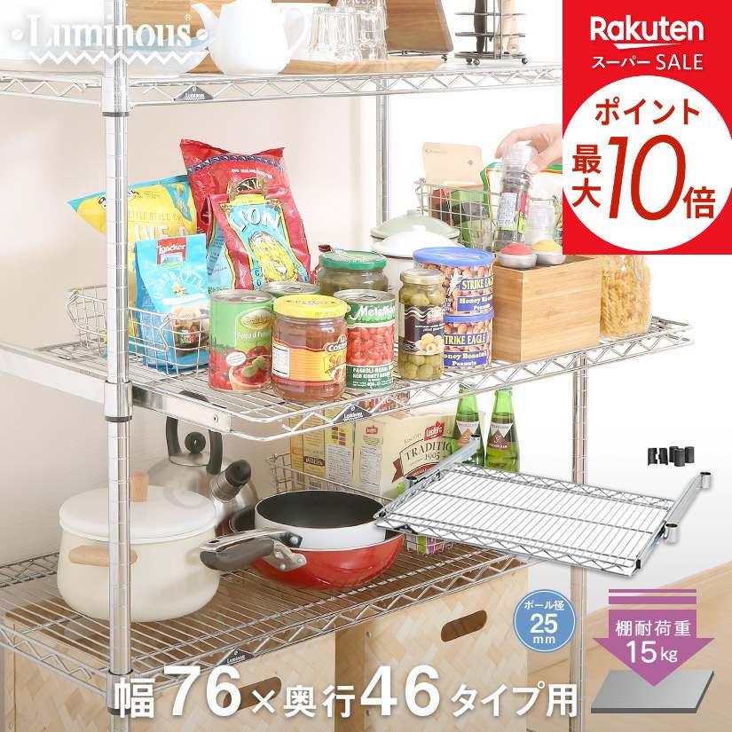 ★ポイント5倍★ スチールラック ルミナス ラック 送料無料 25mm スライドシェルフ 1枚 パーツ 幅76 奥行46 幅76×奥行46cm SL7645-S メタル製ラック 頑丈 キッチンラック アルミラック シルバーラック 収納ラック 丈夫 銀ラック