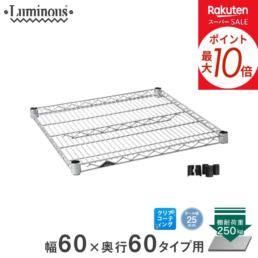 ★5日までポイント10倍★ 予約販売(6月上旬出荷予定) スチールラック ルミナス ラック 送料無料 25mm シェルフ 幅60 奥行60 パーツ 幅61×奥行61cm SHL6060SL SR6060-NSL メタル製ラック 頑丈 キッチンラック アルミラック シルバーラック 収納ラック 丈夫 銀ラック