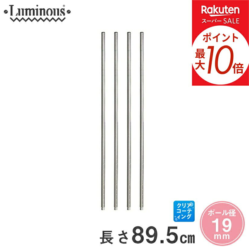 ★ポイント5倍★ スチールラック ルミナス ラック [19mm] 延長ポール 長さ89.5cm 4本 パーツ 長さ89.5cm ADD-1990-2 メタル製ラック 頑丈 キッチンラック アルミラック シルバーラック 収納ラック 丈夫 銀ラック