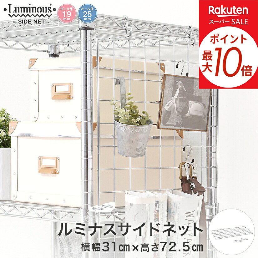 ★ポイント10倍★ スチールラック ルミナス ラック [共通] サイドネット 幅31 高さ72.5 パーツ 幅31×高さ72.5cm NT3576
