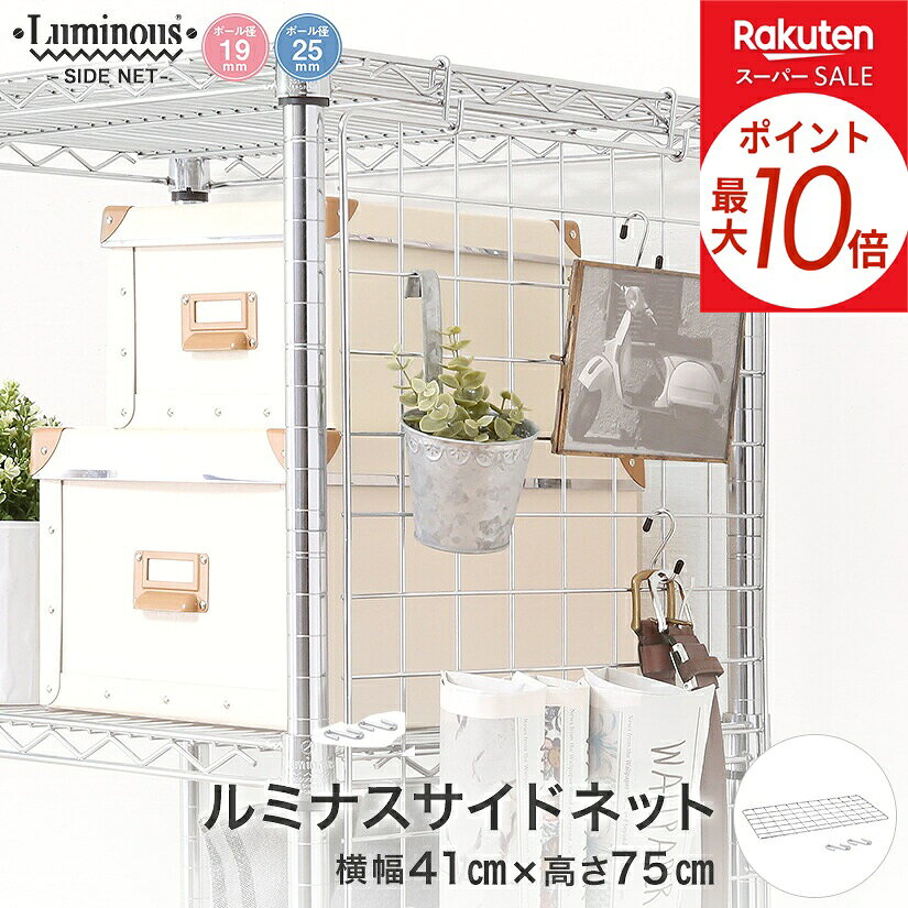 ★ポイント10倍★ スチールラック ルミナス ラック [共通] サイドネット 幅41 高さ75 パーツ 幅41×高さ75cm NT4576 メタル製ラック 頑丈 キッチンラック アルミラック シルバーラック 収納ラック 丈夫 銀ラック
