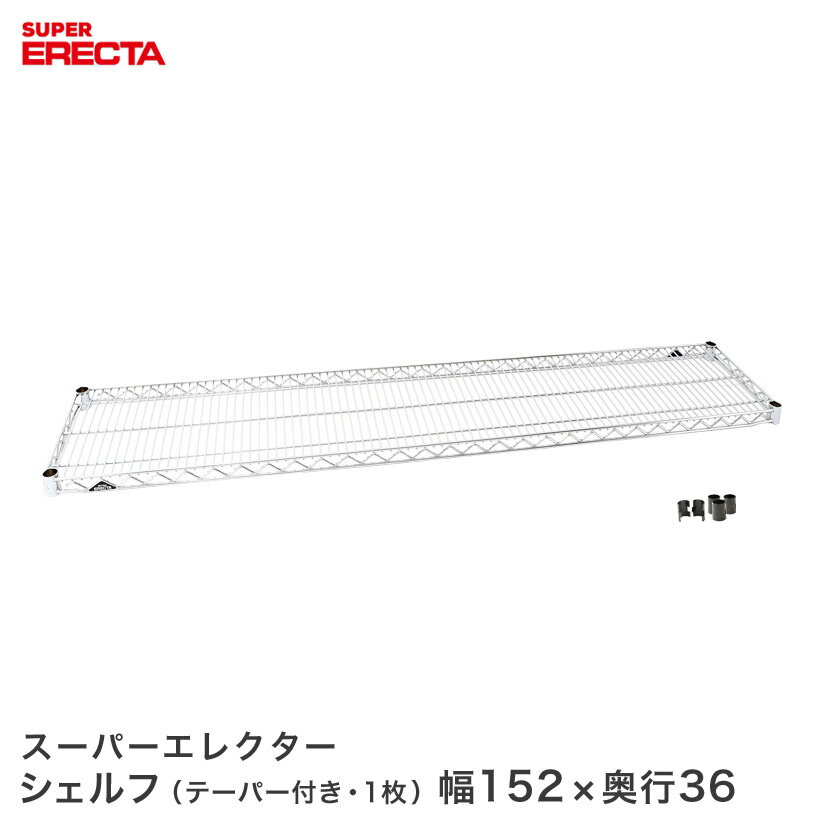 樂天商城 - スチールラック 業務用 棚 収納棚 業務用 ERECTA エレクター ラック スーパーエレクターシェルフ 幅151.8x奥行35.9cm ERECTA パーツ 送料無料 AS1520 メタル製ラック 頑丈 キッチンラック アルミラック シルバーラック