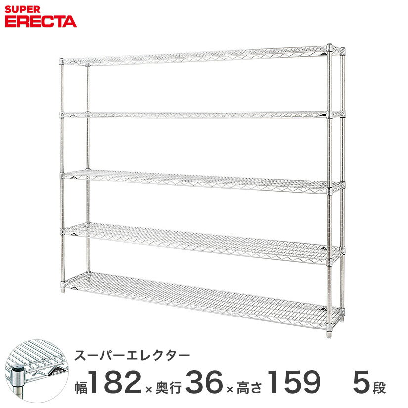  エレクター ERECTA スーパーエレクター スチール棚 什器 厨房 メタルシェルフ スチールシェルフ ワイヤーラック 収納ラック 業務用 オフィス 会社 幅180×奥行35×高さ160 5段 AS1820P1590W5