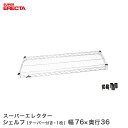 スチールラック 業務用 棚 収納棚 業務用 ERECTA エレクター ラック スーパーエレクターシェルフ 幅75.8x奥行35.9cm ERECTA パーツ 送料無料 AS760