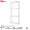 スチールラック 業務用 棚 収納棚 業務用 ERECTA エレクター ラック スーパーエレクター 幅75×奥行35×高さ220 4段 シルバー ERECTA 送...