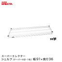 スチールラック 業務用 棚 収納棚 業務用 ERECTA エレクター ラック スーパーエレクターシェルフ 幅91x奥行35.9cm ERECTA パーツ 送料無...