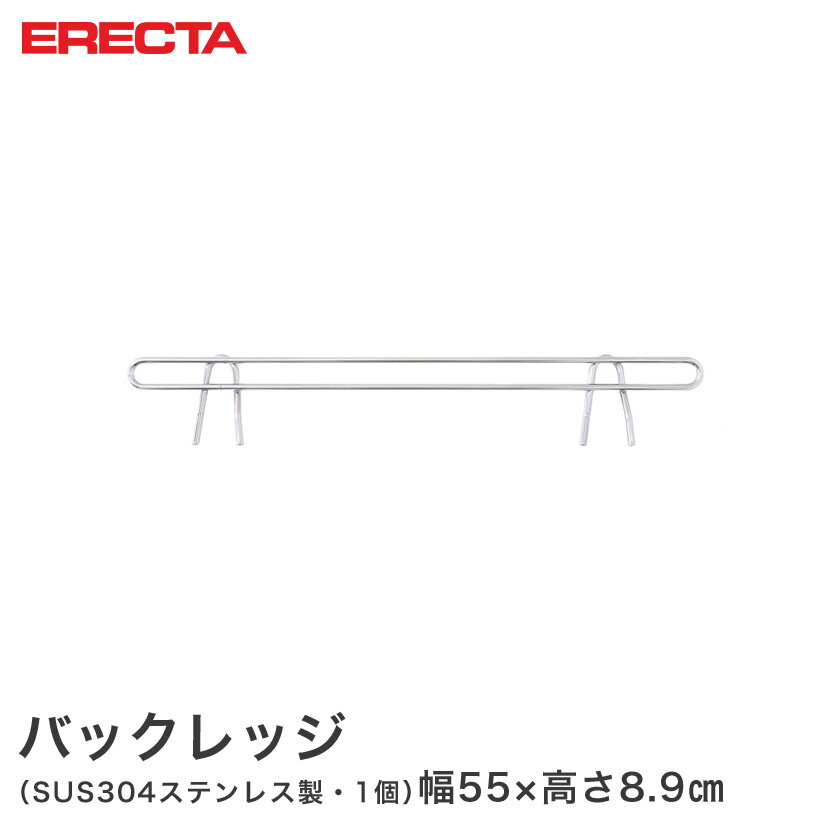 樂天商城 - 予約販売(4月下旬出荷予定) スチールラック エレクター ラック ステンレスエレクター バックレッジ 落下防止 幅61cmラック用（幅55×有効高さ10cm) ERECTA パーツ BLF610S メタル製ラック 頑丈 キッチンラック アルミラック シルバーラック