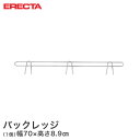 エレクター ERECTA バックレッジ 落下防止 幅70cm用 有効高さ5cm BLF760