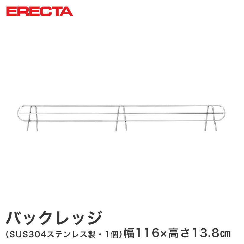 スチールラック エレクター ラック ステンレス バックレッジ 落下防止 幅122cmラック用（幅116×有効高さ10cm) ERECTA パーツ 送料無料 BLT1220S