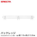 スチールラック エレクター ラック ステンレス バックレッジ 落下防止 幅122cmラック用(幅116×有効高さ5cm) ERECTA パーツ 送料無料 BLT1220S