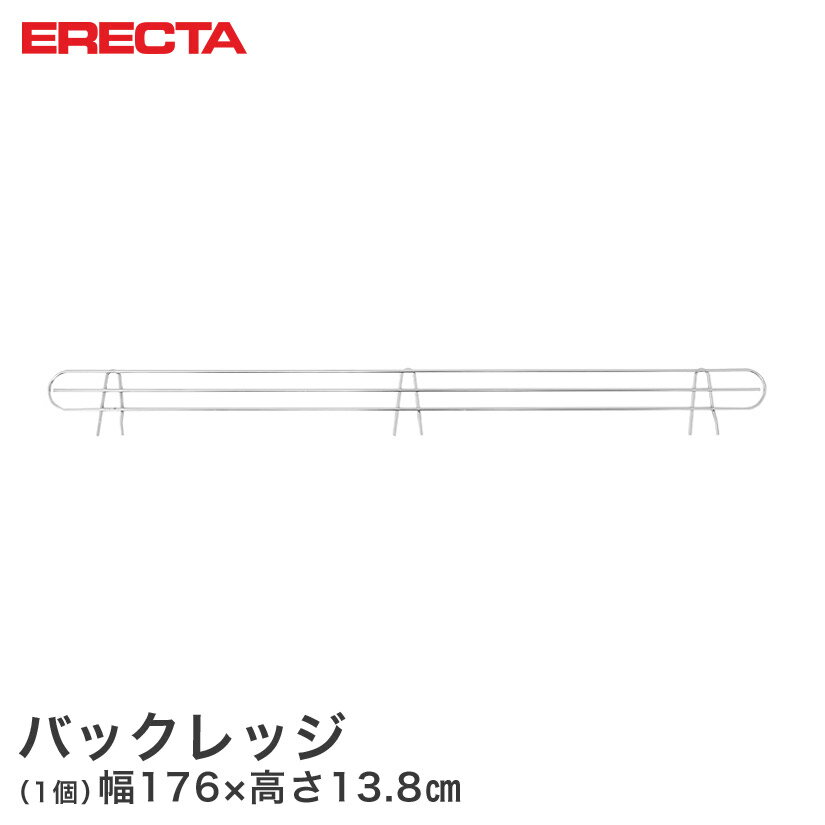 Rakuten - エレクター ERECTA バックレッジ 落下防止 幅182cm用 有効高さ10cm BLT1820 メタル製ラック 頑丈 キッチンラック アルミラック シルバーラック 収納ラック 丈夫 銀ラック パイプラック アイアンラック