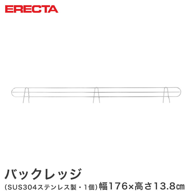 スチールラック エレクター ラック ステンレス バックレッジ 落下防止 幅182cmラック用（幅176×有効高さ10cm) ERECTA パーツ 送料無料 BLT1820S