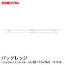 スチールラック エレクター ラック ステンレス バックレッジ 落下防止 幅182cmラック用（幅176×有効高さ10cm) ERECTA パーツ 送料無料 BLT1820S