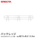 スチールラック エレクター ラック ステンレス バックレッジ 落下防止 幅76cmラック用（幅70×有効高さ10cm) ERECTA パーツ 送料無料 BLT760S