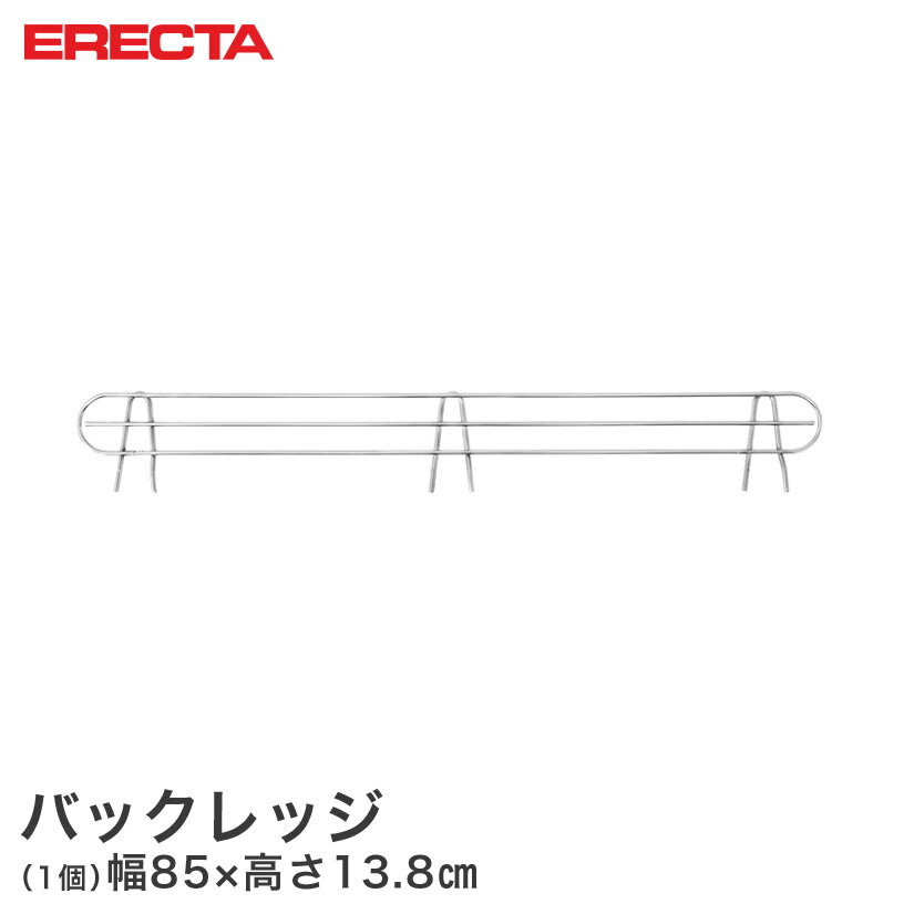 樂天商城 - エレクター ERECTA バックレッジ 落下防止 幅91cm用 有効高さ10cm BLT910 メタル製ラック 頑丈 キッチンラック アルミラック シルバーラック 収納ラック 丈夫 銀ラック パイプラック アイアンラック