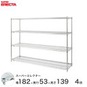 【送料無料】 エレクター ERECTA スーパーエレクター スチール棚 什器 厨房 メタルシェルフ スチールシェルフ ワイヤーラック 収納ラック 業務用 オフィ...