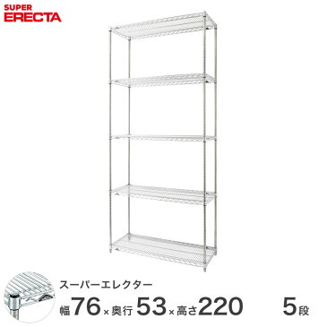 【送料無料】 エレクター ERECTA スーパーエレクター シルバー スチールラック 什器 厨房 スチールシェルフ 収納ラック 業務用 オフィス 会社 幅75×奥行55×高さ220 5段 BS760P2200W5