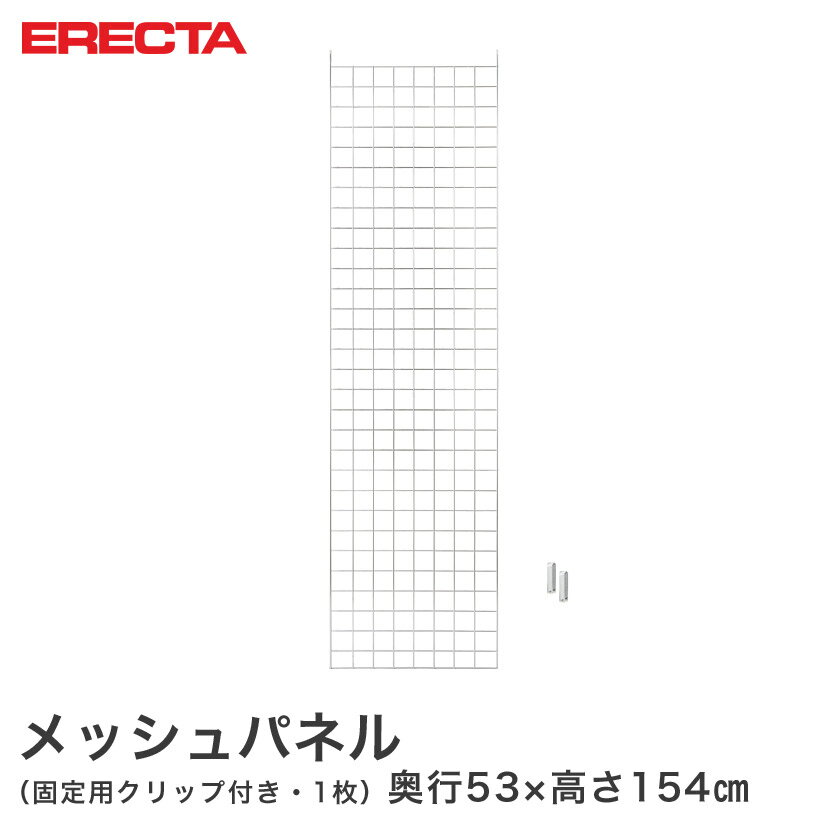 樂天商城 - 【受注生産品】 メッシュパネル エレクター ERECTA 奥行53x高さ154cm用 BSMP1540 メタル製ラック 頑丈 キッチンラック アルミラック シルバーラック 収納ラック 丈夫 銀ラック パイプラック アイアンラック
