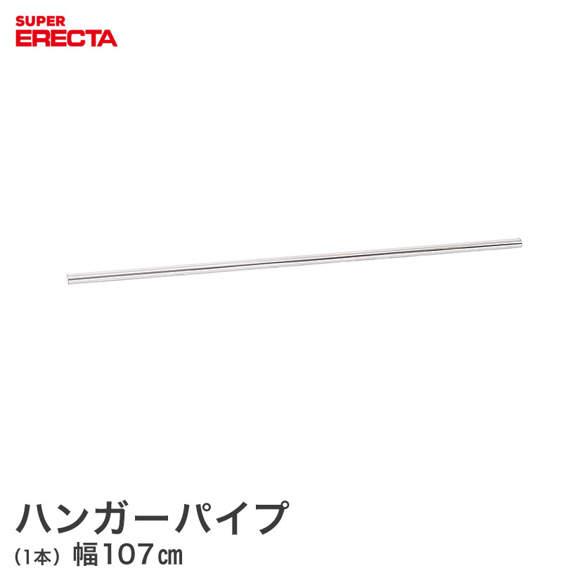 スチールラック エレクター ラック スーパーエレクター ハンガーパイプ ERECTA パーツ幅107cm用