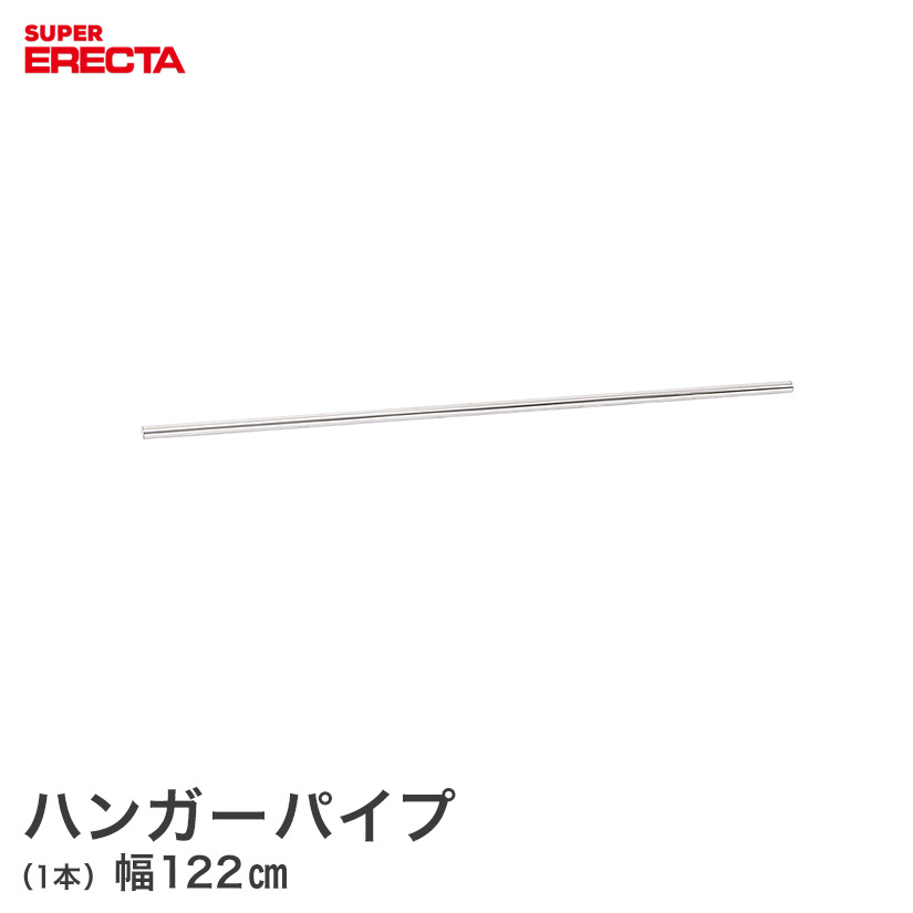 スチールラック エレクター ラック スーパーエレクター ハンガーパイプ ERECTA パーツ幅122cm用