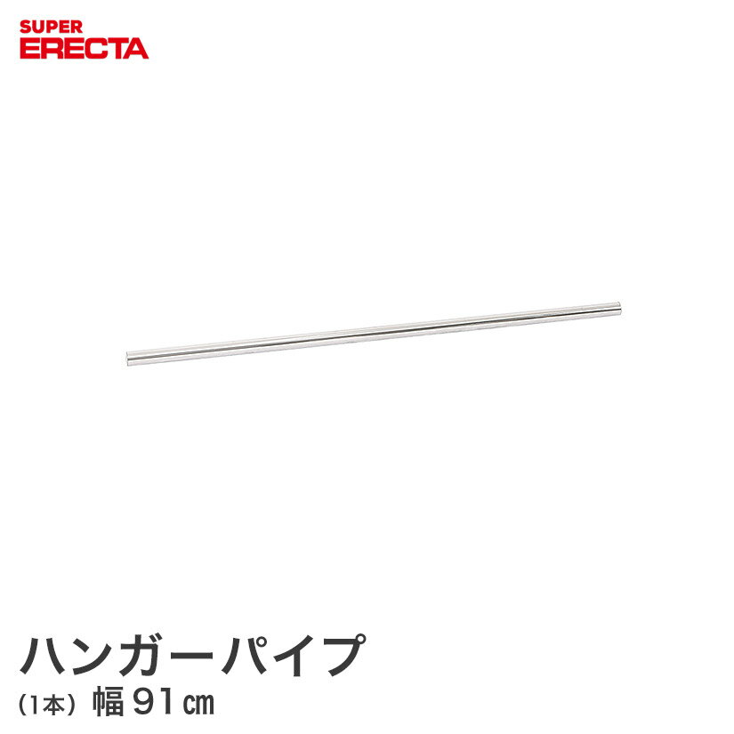 Rakuten - スチールラック エレクター ラック スーパーエレクター ハンガーパイプ ERECTA パーツ幅91cm用 メタル製ラック 頑丈 キッチンラック アルミラック シルバーラック 収納ラック 丈夫 銀ラック パイプラック アイアンラック