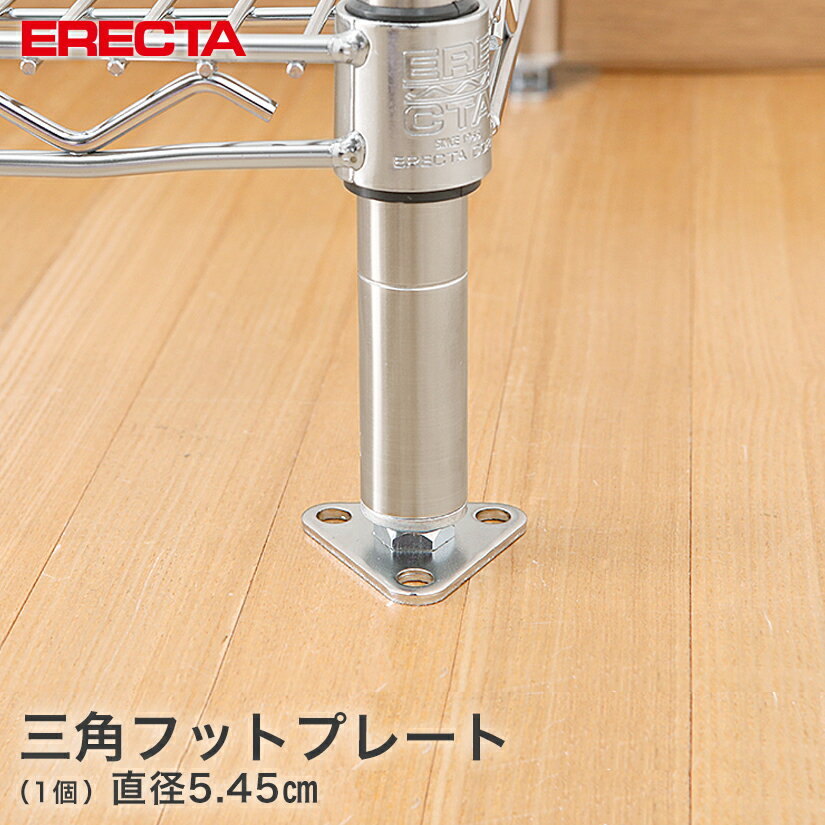 エレクター ERECTA 三角フットプレート SUS304ステンレス 幅5.45cm FTPS