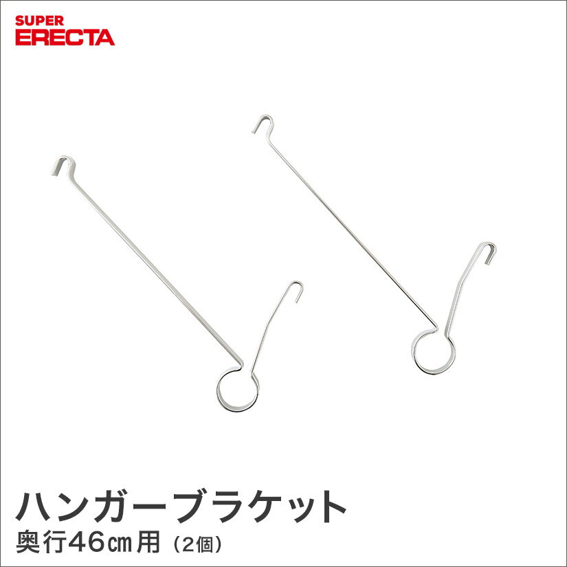 樂天商城 - ハンガーブラケット エレクター ERECTA 奥行46cm用(1組2個入) HFMS2 メタル製ラック 頑丈 キッチンラック アルミラック シルバーラック 収納ラック 丈夫 銀ラック パイプラック アイアンラック