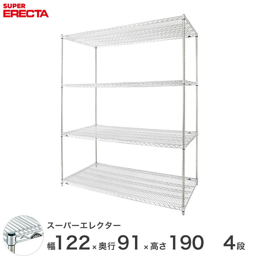  エレクター ERECTA スーパーエレクター スチール棚 什器 厨房 メタルシェルフ スチールシェルフ ワイヤーラック 収納ラック 業務用 幅120×奥行90×高さ190 4段 LLS1220P1900W4