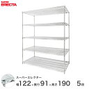 【送料無料】 エレクター ERECTA スーパーエレクター スチール棚 什器 厨房 メタルシェルフ スチールシェルフ ワイヤーラック 収納ラック 業務用 幅120×奥行90×高さ190 5段 LLS1220P1900W5