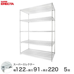 【送料無料】 エレクター ERECTA スーパーエレクター スチール棚 什器 厨房 メタルシェルフ スチールシェルフ ワイヤーラック 収納ラック 業務用 幅120×奥行90×高さ220 5段 LLS1220P2200W5