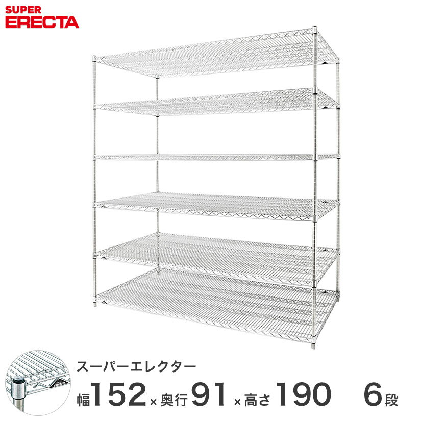 【送料無料】 エレクター ERECTA スーパーエレクター スチール棚 什器 厨房 メタルシェルフ スチールシェルフ ワイヤーラック 収納ラック 業務用 幅150×奥行90×高さ190 6段 LLS1520P1900W6