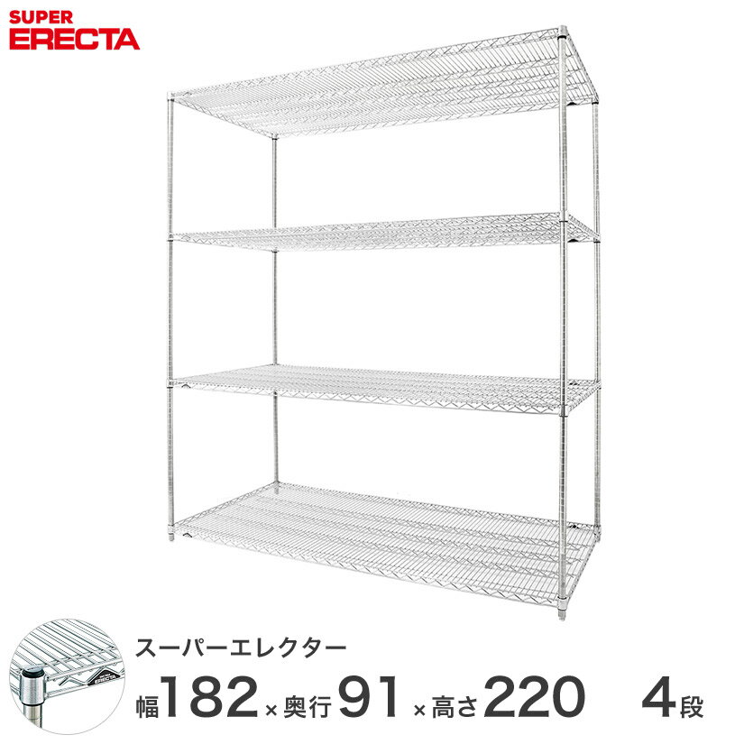 【送料無料】 エレクター ERECTA スーパーエレクター スチール棚 什器 厨房 メタルシェルフ スチールシェルフ ワイヤーラック 収納ラック 業務用 幅180×奥行90×高さ220 4段 LLS1820P2200W4