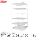  エレクター ERECTA スーパーエレクター スチール棚 什器 厨房 メタルシェルフ スチールシェルフ ワイヤーラック 収納ラック 業務用 オフィス 会社 幅90×奥行90×高さ190 6段 LLS910P1900W6