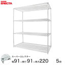 エレクター ERECTA スーパーエレクター スチール棚 什器 厨房 メタルシェルフ スチールシェルフ ワイヤーラック 収納ラック 業務用 オフィス 会社 幅90×奥行90×高さ220 5段 LLS95P2200W5(3)