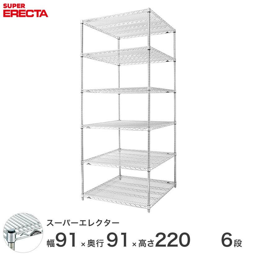 【送料無料】 エレクター ERECTA スーパーエレクター スチール棚 什器 厨房 メタルシェルフ スチールシェルフ ワイヤーラック 収納ラック 業務用 オフィス 会社 幅90×奥行90×高さ220 6段 LLS910P2200W6