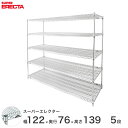 【送料無料】 エレクター ERECTA スーパーエレクター スチール棚 什器 厨房 ワイヤーラック 収納ラック 業務用 オフィス 会社 幅120×奥行75×高さ...
